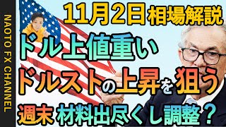 【FX相場解説/11月2日】ドル円、ユーロドル、ポンド円環境認識｜FOMC\u0026パウエル議長講演、雇用統計事前指標