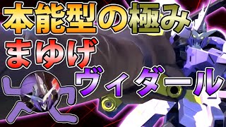 【EXVS2実況】めでたく熟練度masterとなった世界一パワー系ヴィダール！怖いもの知らずなプレーで敵の意表を突く！#エクバ2