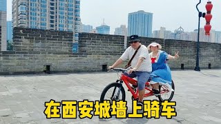 参观西安古城墙，全长约14公里，租辆自行车在城墙上骑太酷了