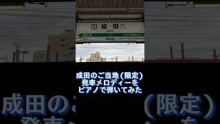 JR成田線　成田のご当地(限定)発車メロディーをピアノで弾いてみた　#ピアノ #駅メロ #成田