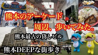 熊本DEEPな街歩き　熊本のアーケード周辺、歩いてみた。熊本最古の貸しビル＃サンロード新市街＃辛島公園＃商店街＃アーケード＃飲屋街＃Japan＃kumamoto