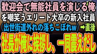 【感動する話】一流企業の歓迎会で素性を隠して無能社員を演じる俺。見下しクスクス嘲笑うエリート大卒の新入社員（出世街道を外れた落ちこぼれかw）→直後、社長が俺に挨拶し一同顔面蒼白に【いい話スカッと朗読】