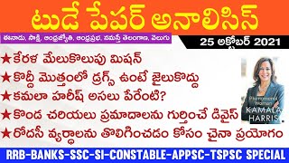 Daily GK News Paper Analysis in Telugu | GK Paper Analysis in Telugu | 01 Oct 2021 Paper Analysis