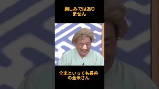 【笑点】 🅷🅾🆃  「楽しみではありません ... 全米といっても長谷 の全米さん」😆#笑点 #笑点 三平 #笑点 今 #笑点 いじり #Short