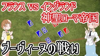 【フランスvsイングランド・神聖ローマ帝国】ブーヴィーヌの戦い