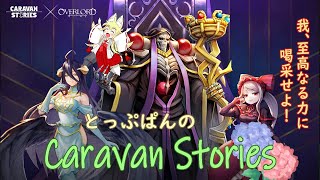 そうだ、キャラスト　【CARAVAN STORIES】　をやろう　14回目　ついに来ましたオバロです！