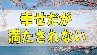 テレフォン人生相談  幸せだが満たされない夫婦!小さい苦悩だが夫婦の本質的問題