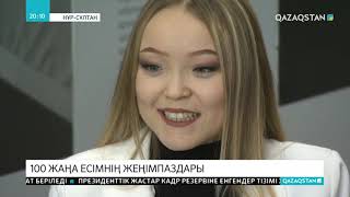 «Қазақстанның 100 жаңа есімі» жобасының жеңімпаздары анықталды