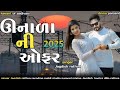 navi timli 2025 ઉનાળા ની ઓફર jagdish_rathava_new_timli