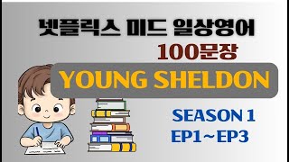 [미드영어] Young Sheldon(1) 시즌 1 Ep1 ~ Ep3