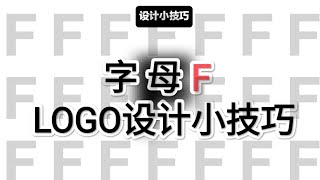 实战教程：字母F的logo設計小技巧 文字logo 品牌設計 字体设计 設計分享 形象設計