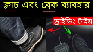 ক্লাচ ছাড়া এবং ব্রেক ধরা গাড়ি চালানো শেখার সময় // How Control Clutch or Brake. 🔥