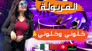 اغنية هبال 2025 ـ خلوني وخلوني Rai Mix Hbal _ Lmeryola - Khlouni #Amour_Chikour