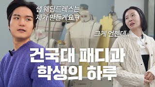 [건국대 의상디자인] 가위 하나 가격이 이렇다고???? | 캠라이브🎥 #건국대 #의상디자인 #미대브이로그