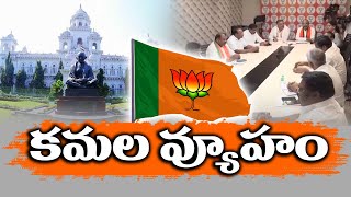 BJP Strategically Aim of Gaining Power In Telangana | అధికారమే లక్ష్యంగా వ్యూహత్మకంగా BJP అడుగులు