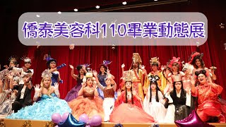 《💚樂樂葛格｜僑泰美容科110畢業動態展》夢寐以求的玉皇大帝終於圓夢！✨✨