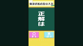 血液透析直後の入浴はOK？ #介護福祉士国家試験 #介護福祉士 #介護士 #一問一答