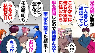 【漫画】母と暮らす私は毎月20万円も実家に入れているのだが…兄嫁「スネかじりは早く出て行ってｗ」「え？」父が残した遺産で生活していると思われているらしく…兄「母の介護は長男の役目」兄夫婦と母が共謀し…