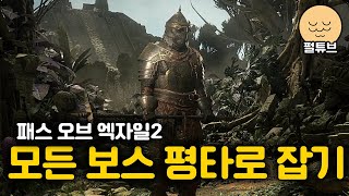 POE2: 모든 보스 평타로 잡기