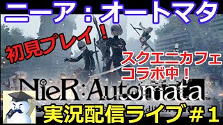 初見プレイ！ニーア：オートマタ実況配信ライブ#1