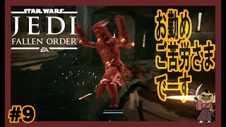 古代文明の番人にちょっかい出してみた【スター・ウォーズ　ジェダイ:フォールン・オーダー】（Star Wars Jedi: Fallen Order）#9