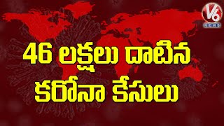 ప్రపంచవ్యాప్తంగా  46 లక్షల 27 వేలు దాటిన కరోనా కేసులు  | V6 Telugu News