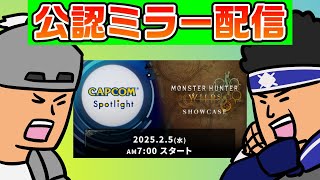 【CAPCOMミラー配信】モンハン小話の中の人と最新情報を見よう！【モンスターハンターワイルズ】