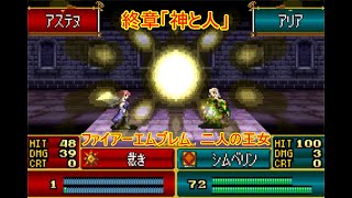 【完結】ファイアーエムブレム　聖魔の光石　改造　二人の王女　会話集　終章「神と人」～「後日談」