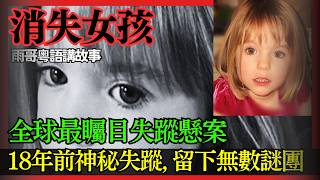 消失18年的女孩、留下無數謎團 | 真人真事 | 全球最矚目失蹤懸案、醫生一家由英國到葡萄牙小鎮渡假、竟變成震驚全球的案件、是否有驚人秘密？ #懸疑案件 #廣東話 #粵語   #熱門