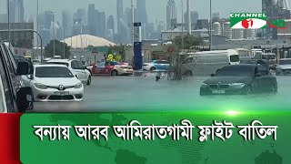 মরুর দেশ আমিরাতে বন্যা, ফ্লাইটের বহু যাত্রী আটকা