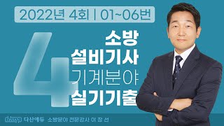 2022년 4회 소방설비기사 기계 실기 기출문제 01~06번