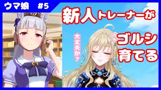 【#ウマ娘】新人トレーナーがゴルシちゃんを育てる！【#新人VTuber #泡沫六花】