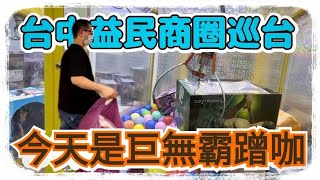 【熊愛夾娃娃】今天是巨無霸蹭咖 好幾次卡洞結果都.... 台中益民商圈巡台 /UFO catcher crane game 台湾夾娃娃 キャッチャー คลิปตุ๊กตา Clip búp