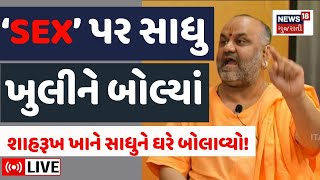 Maheshgiri Bapu LIVE | સાધુએ 'સેક્સ' મુદ્દે ખુલીને વાત કરી અને ફસાયા! | shahrukh khan |Junagadh |N8L