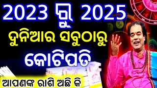 2023 rashifala odia | ୨୦୨୩ ରୁ ୨୦୨୫ ରାଜକରିବେ | odia rashifal 2023 odia rasifala #horoscope#sadhubani