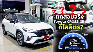 ทดสอบอัตราบริโภคน้ำมัน Toyota CROSS GR Sport จะตรงกับที่โรงงานเคลมหรือไม่? มาดูกัน