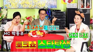 토크쇼 스타탄생 제9회 가수 김상일 펀