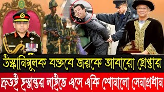 আলহামদুলিল্লাহ লাইভে এসে কি শোনালো সেনাপ্রধান!মেজর দেলোয়ার হোসেন|কোটা সংস্কার আন্দোলন|Quota News