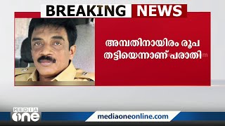 നഷ്ടപ്പെട്ട പണം വാങ്ങിത്തരാമെന്ന് പറഞ്ഞ് 50,000 രൂപ തട്ടി; എറണാകുളത്ത് മുൻ എസ്.പിക്കെതിരെ കേസ്‌