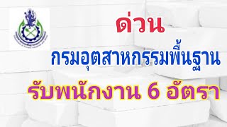 กรมอุตสาหกรรมพื้นฐานรับพนักงาน 6 อัตรา