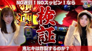 【押忍！番長ZERO】次次回予告出現！お手本のように出していくぅ～！！「アキラとまさみのどっちのおかげ？#17」[美原アキラ][佐藤雅美]【バジリスク～甲賀忍法帖～絆2】[パチスロ・スロット]