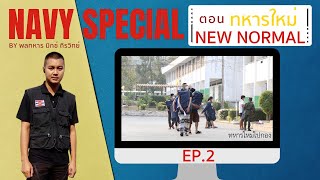 NAVY SPECIAL BY พลทหาร มิกซ์ ถิรวิทย์ ตอน ทหารใหม่ NEW NORMAL EP.2 (ทหารใหม่ไปกอง)