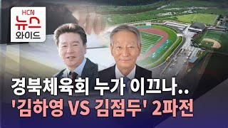 경북체육회 누가 이끄나..'김하영vs김점두' 2파전/HCN새로넷방송