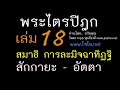 18.10 สมาธิ การละมิจฉาทิฏฐิ สักกายทิฏฐิ อัตตานุทิฏฐิ