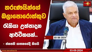 තරුණයින්ගේ බලාපොරොත්තුව රැකියා උත්පාදන ආර්ථිකයක්.. - ජනපති යාපනයේදී කියයි