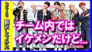 【日本語字幕】BTSのイケメン事情！？【バンタン翻訳してみた】