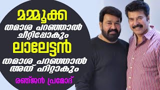 മമ്മൂക്ക തമാശ പറഞ്ഞാൾ  ചീറ്റിപ്പോകും ലാലേട്ടൻ തമാശ പറഞ്ഞാൽ അത് ഹിറ്റ് ആകും