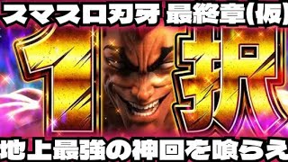 【スマスロ バキ 刃牙】フリーズから万枚突破コンプリートなるか？地上最強の神回を喰らえ