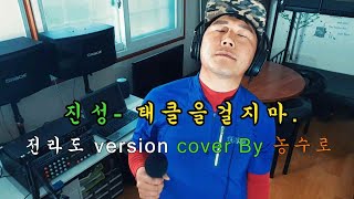 진성 - 태클을걸지마 전라도 version cover By 농수로