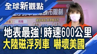 中國科技大突破 拜登緊張了？「地表最快」磁浮列車貼地飛行！拉近城市群距離 「陸上飛機」問世 成破群破圈神器！│主播 曾鐘玉│全球新觀點20210722